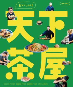 雑誌社とタイアップして「食」の魅力を発信